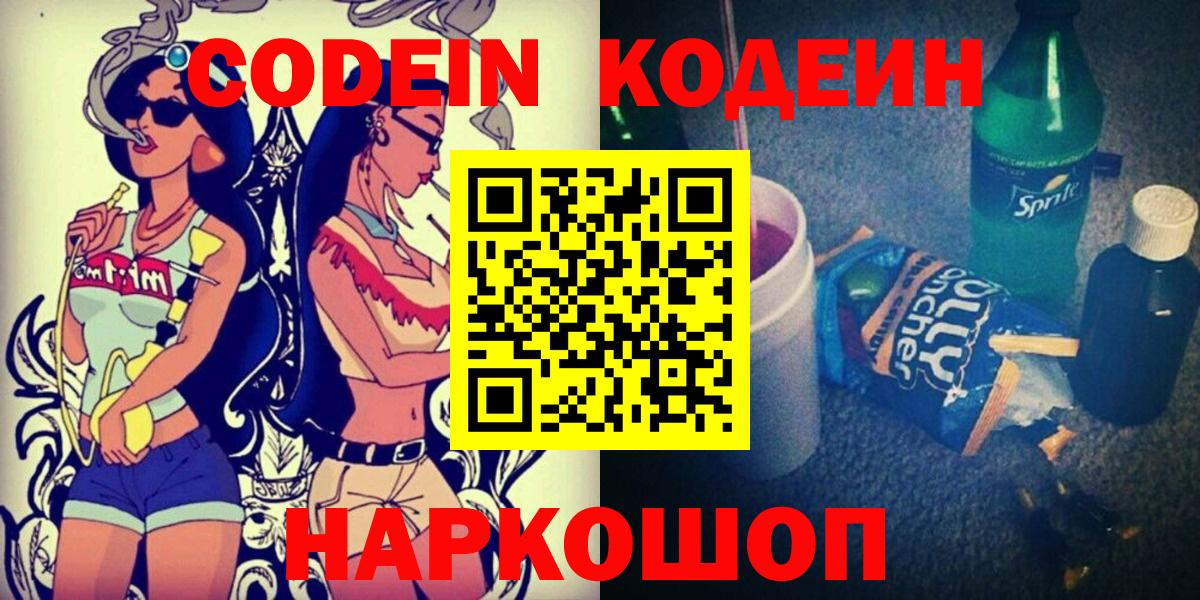 Кодеин Purple Drank  Вход с VPN  Кузнецк 